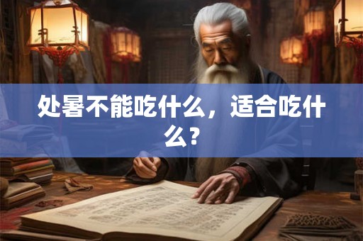 处暑不能吃什么,适合吃什么? 处暑不能吃什么,适合吃什么?