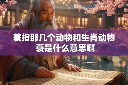 蓑指那几个动物和生肖动物 蓑是什么意思啊