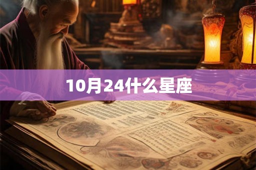 10月24什么星座