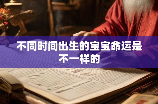 不同时间出生的宝宝命运是不一样的 不同时间出生的宝宝命运是不一样的