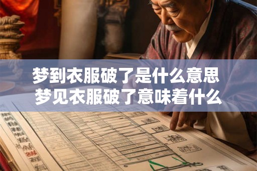 梦到衣服破了是什么意思 梦见衣服破了意味着什么