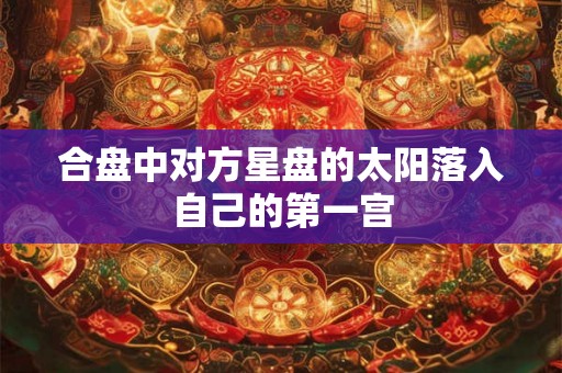 合盘中对方星盘的太阳落入自己的第一宫