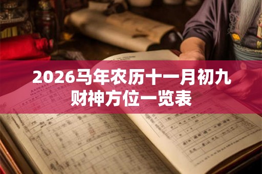 2026马年农历十一月初九财神方位一览表