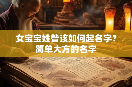 女宝宝姓昝该如何起名字？简单大方的名字
