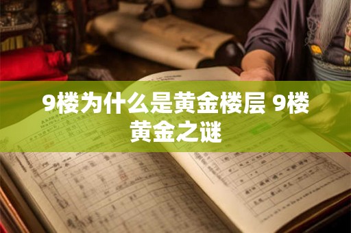 9楼为什么是黄金楼层 9楼黄金之谜