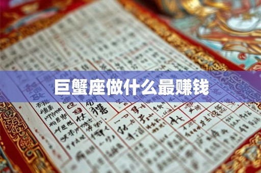 巨蟹座做什么最赚钱