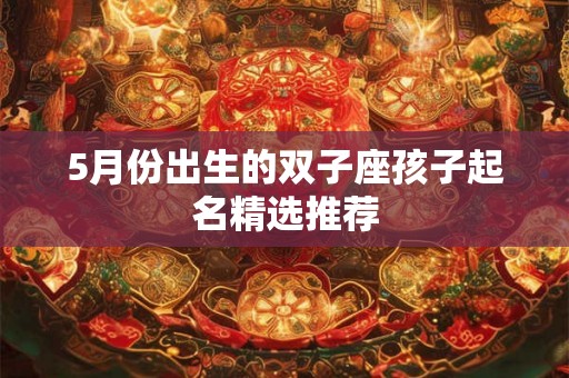 5月份出生的双子座孩子起名精选推荐