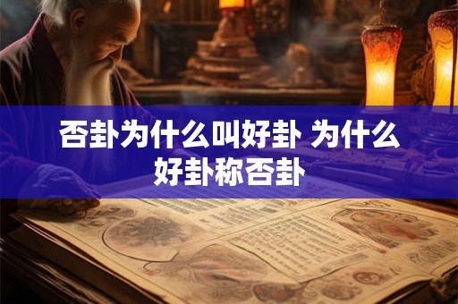 否卦为什么叫好卦 为什么好卦称否卦