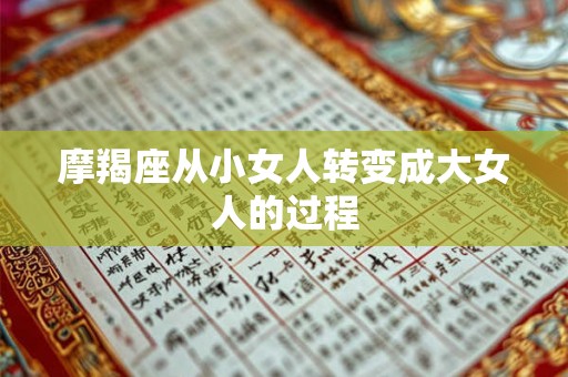 摩羯座从小女人转变成大女人的过程