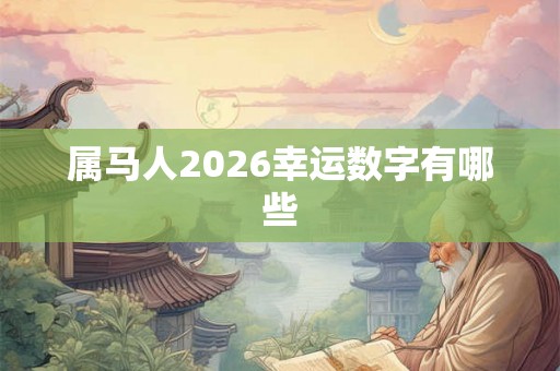 属马人2026幸运数字有哪些