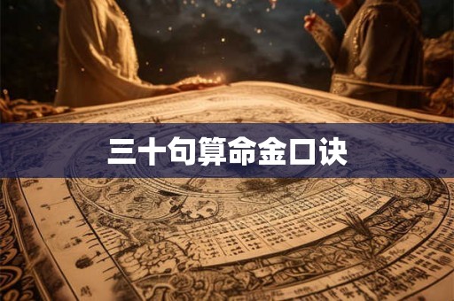 三十句算命金口诀
