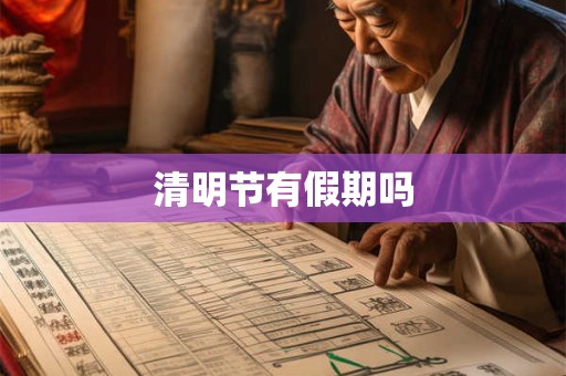 清明节有假期吗