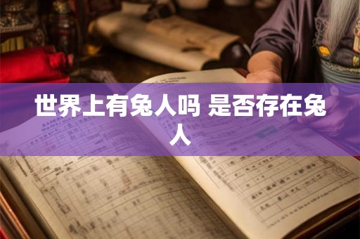 世界上有兔人吗 是否存在兔人