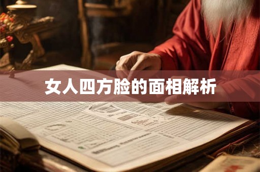 女人四方脸的面相解析