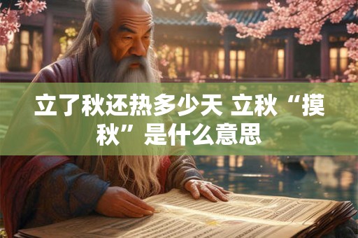 立了秋还热多少天 立秋“摸秋”是什么意思