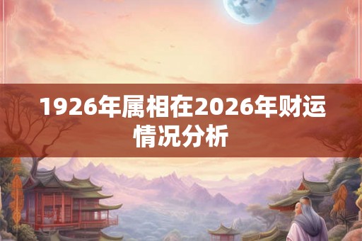 1926年属相在2026年财运情况分析