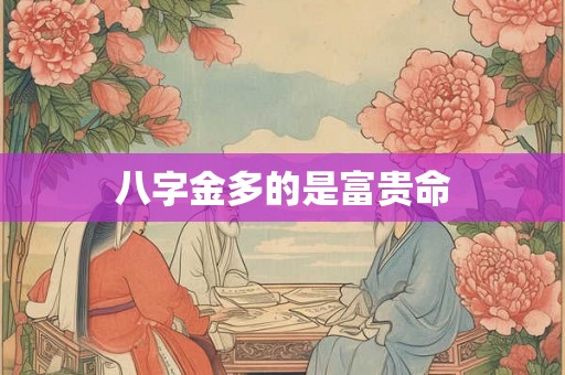 八字金多的是富贵命