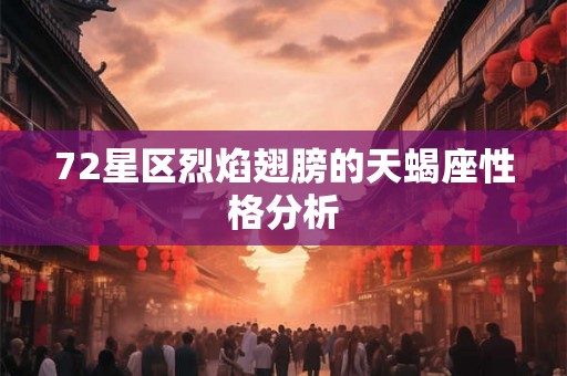 72星区烈焰翅膀的天蝎座性格分析
