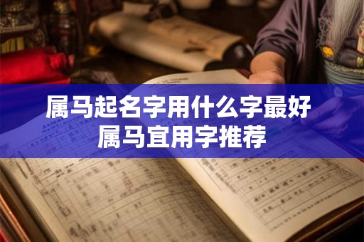 属马起名字用什么字最好 属马宜用字推荐