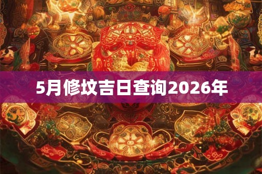 5月修坟吉日查询2026年