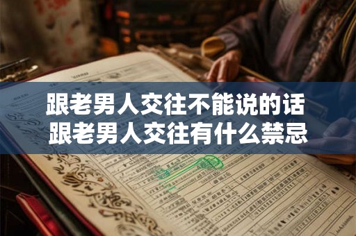 跟老男人交往不能说的话 跟老男人交往有什么禁忌