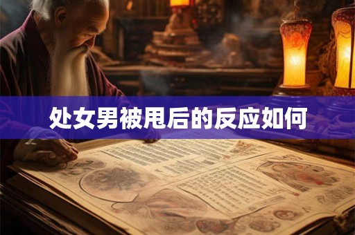 处女男被甩后的反应如何