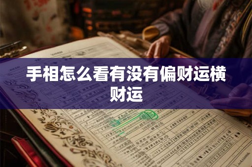 手相怎么看有没有偏财运横财运