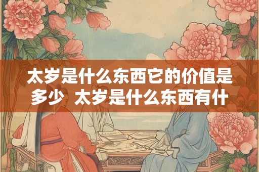 太岁是什么东西它的价值是多少  太岁是什么东西有什么价值