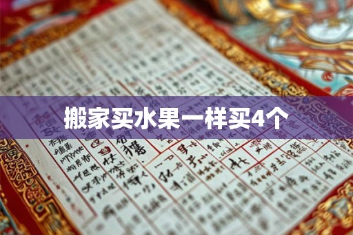 搬家买水果一样买4个