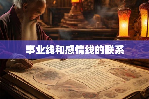 事业线和感情线的联系