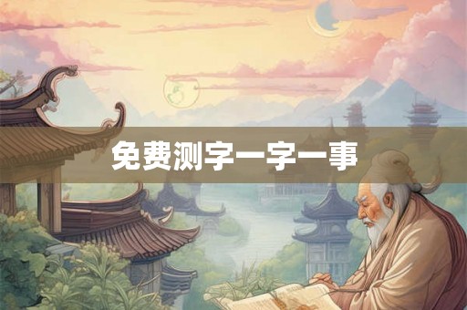 免费测字一字一事