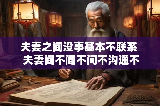 夫妻之间没事基本不联系  夫妻间不闻不问不沟通不联系