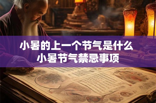 小暑的上一个节气是什么 小暑节气禁忌事项