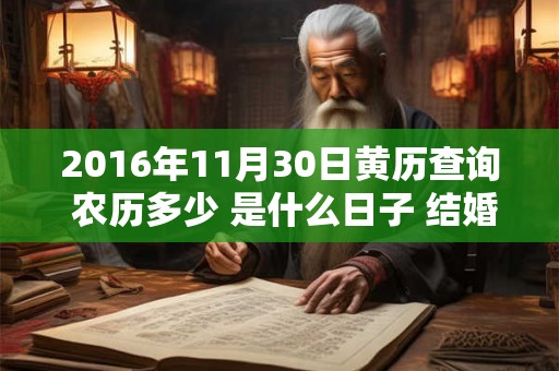 2016年11月30日黄历查询 农历多少 是什么日子 结婚吉时