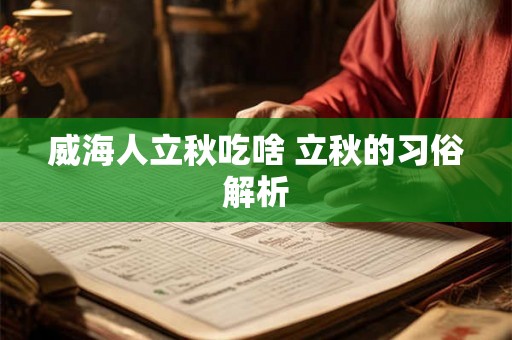 威海人立秋吃啥 立秋的习俗解析 威海人立秋吃啥 立秋的习俗解析