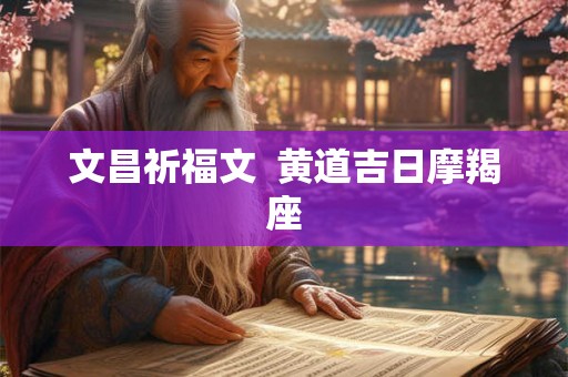文昌祈福文  黄道吉日摩羯座