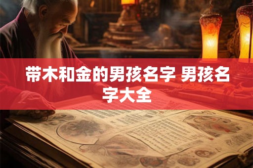 带木和金的男孩名字 男孩名字大全
