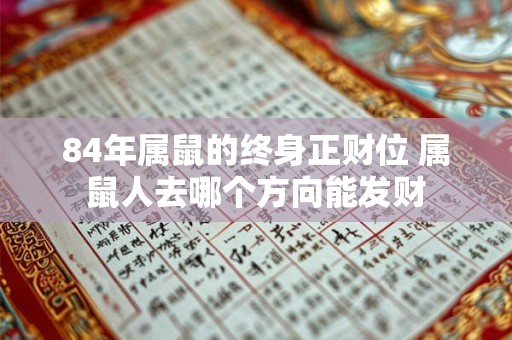 84年属鼠的终身正财位 属鼠人去哪个方向能发财