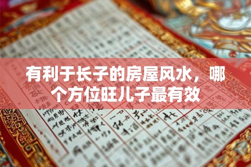 有利于长子的房屋风水，哪个方位旺儿子最有效