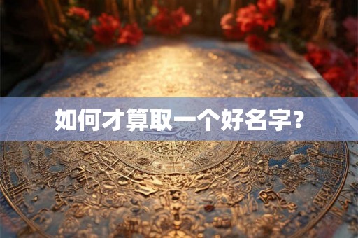 如何才算取一个好名字？