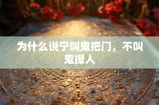 为什么说宁叫鬼把门,不叫鬼撵人 为什么说宁叫鬼把门,不叫鬼撵人
