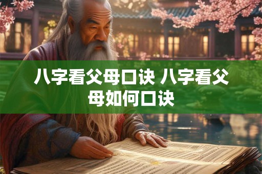 八字看父母口诀 八字看父母如何口诀