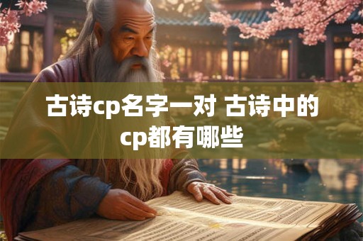古诗cp名字一对 古诗中的cp都有哪些