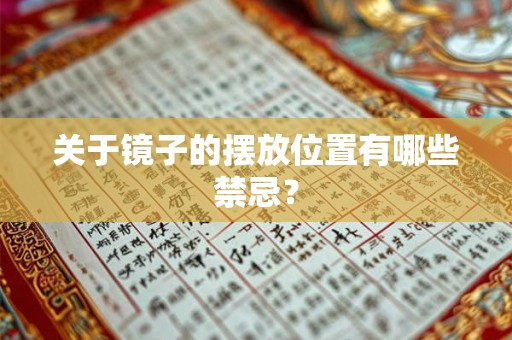 关于镜子的摆放位置有哪些禁忌？