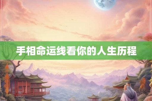手相命运线看你的人生历程