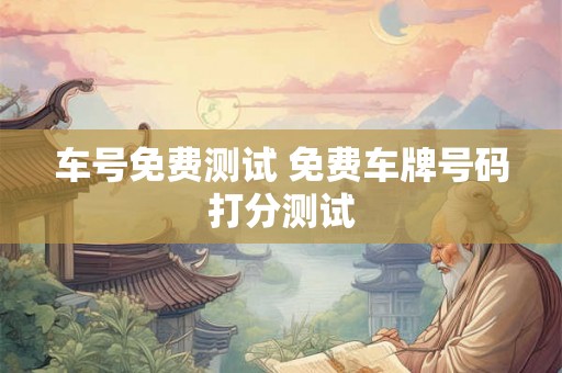 车号免费测试 免费车牌号码打分测试