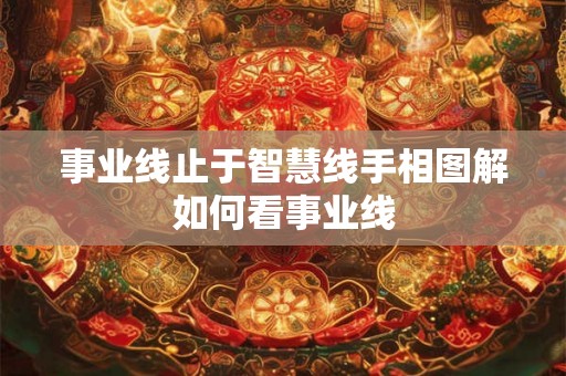 事业线止于智慧线手相图解如何看事业线