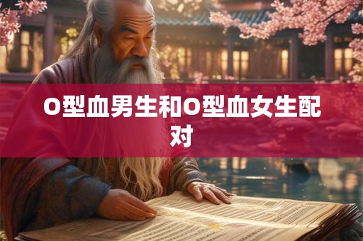 O型血男生和O型血女生配对