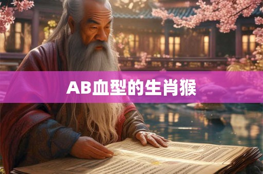 AB血型的生肖猴