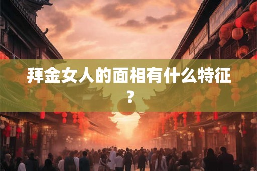 拜金女人的面相有什么特征？